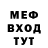 МЕФ мяу мяу Daniel Domenti
